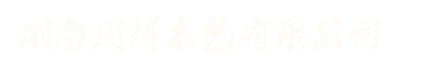 湖南固得木艺有限公司|固得木业|整体家居|实木整装|固得木门|实木墙板